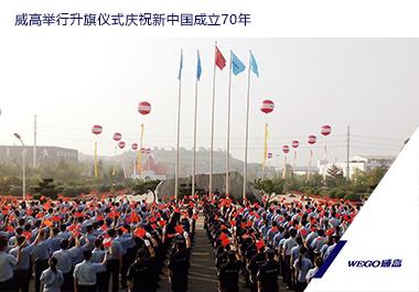 威高举行升旗仪式庆祝新中国成立70年